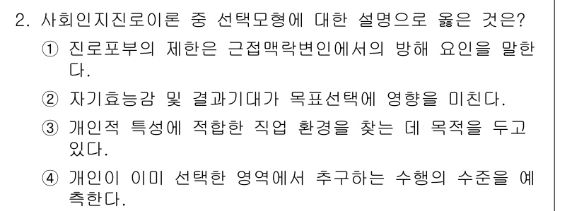 9급_국가직_공무원_직업상담심리학개론 2020년 2번 - 선택모형은 개인의 자기효능감과 기대가 직업 선택에 영향을 미친다는 점에서... 에 관한 핵심 기출문제
