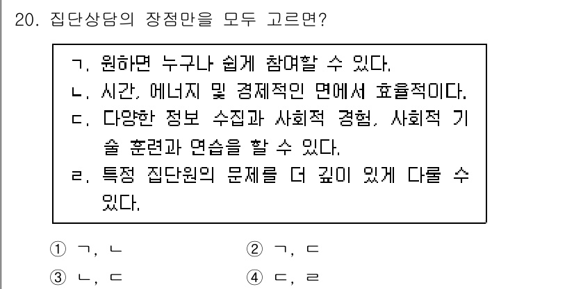 9급_국가직_공무원_직업상담심리학개론 2020년 20번 - 정답인 '3'번이 맞는 이유는, '가'와 '나'는 집단상담의 장점으로 여... 에 관한 핵심 기출문제