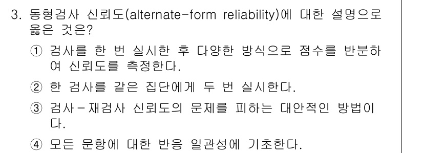 9급_국가직_공무원_직업상담심리학개론 2020년 3번 - 동형검사 신뢰도는 두 개의 서로 다른 검사를 사용해 동일한 특성을 측정하... 에 관한 핵심 기출문제
