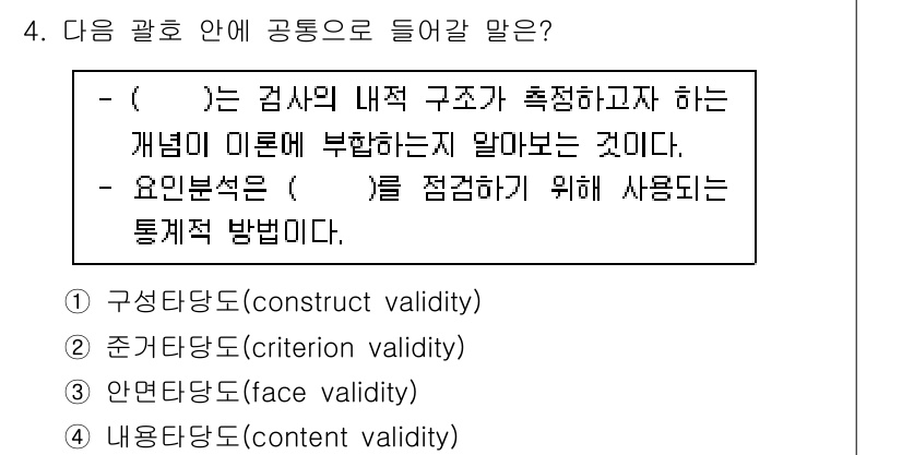 9급_국가직_공무원_직업상담심리학개론 2020년 4번 - 문장에서 '( )'에 들어갈 말은 '구성 타당도'입니다. 구성 타당도는 ... 에 관한 핵심 기출문제