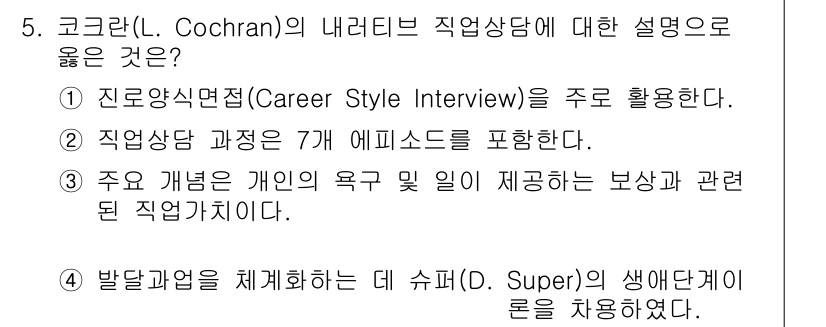 9급_국가직_공무원_직업상담심리학개론 2020년 5번 - 해당 자격증의 핵심 개념을 묻는 객관식 문제