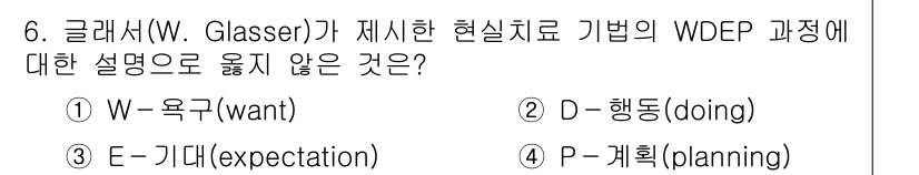 9급_국가직_공무원_직업상담심리학개론 2020년 6번 - WDEP 과정에서 W는 욕구(want), D는 행동(doing), P는 ... 에 관한 핵심 기출문제