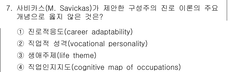 9급_국가직_공무원_직업상담심리학개론 2020년 7번 - 사비카스가 제안한 진로 이론의 주요 개념은 진로 적응도, 직업적 성격, ... 에 관한 핵심 기출문제