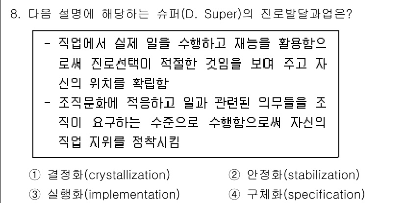 9급_국가직_공무원_직업상담심리학개론 2020년 8번 - 이 문제의 정답은 '2'입니다. 슈퍼의 진로 발달 이론에서 '안정화' 단... 에 관한 핵심 기출문제