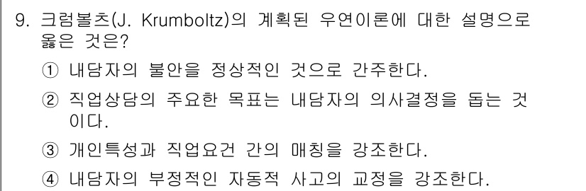 9급_국가직_공무원_직업상담심리학개론 2020년 9번 - 크럼볼츠(J. Krumboltz)의 계획된 우연 이론은 개인의 진로 선택... 에 관한 핵심 기출문제