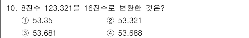 9급_국가직_공무원_컴퓨터일반 2020년 10번 - 8진수 123.321을 10진수로 변환하면 1 × 8^2 + 2 × 8^... 에 관한 핵심 기출문제