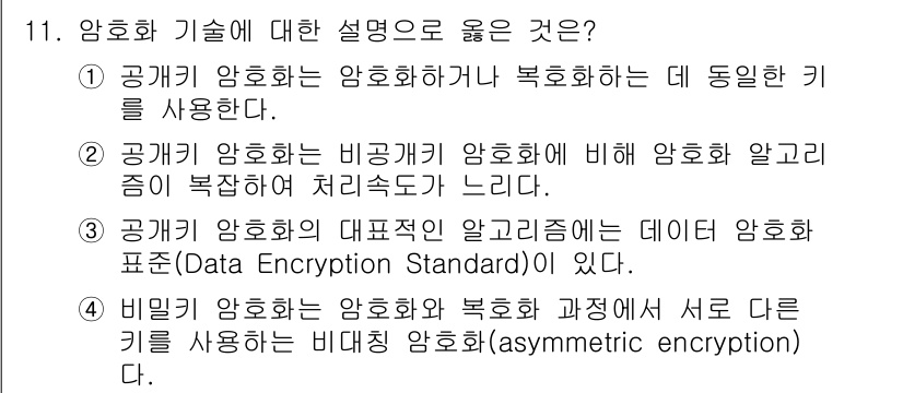 9급_국가직_공무원_컴퓨터일반 2020년 11번 - 정답 '2'는 공개키 암호화 시스템에서 비공개키 암호화보다 상대적으로 느... 에 관한 핵심 기출문제