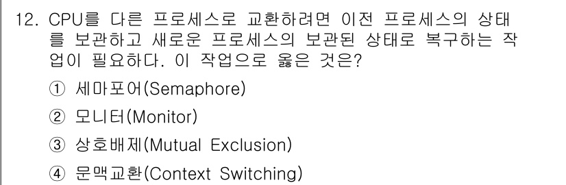 9급_국가직_공무원_컴퓨터일반 2020년 12번 - 정답 '4' 문맥교환(Context Switching)은 CPU가 다른 ... 에 관한 핵심 기출문제