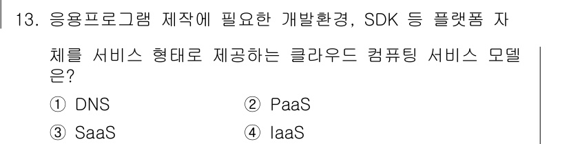 9급_국가직_공무원_컴퓨터일반 2020년 13번 - 정답인 '2. PaaS(Platform as a Service)'는 응용... 에 관한 핵심 기출문제
