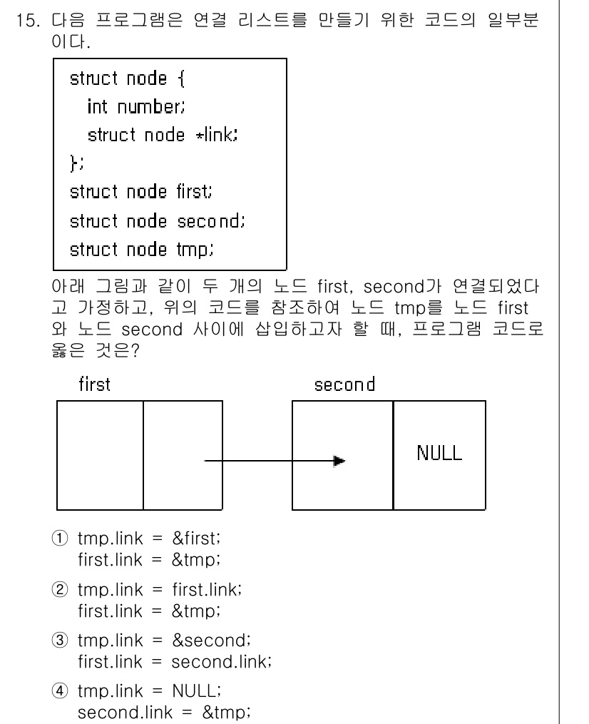 9급_국가직_공무원_컴퓨터일반 2020년 15번 - 이 코드에서 `tmp.link = first.link;`는 `tmp` 노... 에 관한 핵심 기출문제