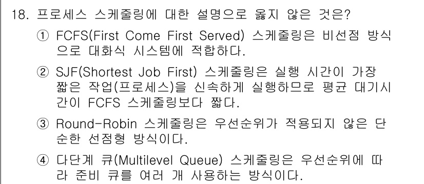 9급_국가직_공무원_컴퓨터일반 2020년 18번 - 정답이 '1'인 이유는 FCFS(First Come First Serve... 에 관한 핵심 기출문제