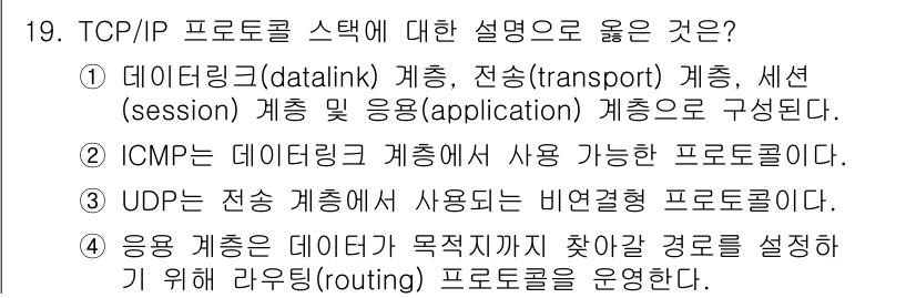 9급_국가직_공무원_컴퓨터일반 2020년 19번 - 정답은 '3'입니다. UDP는 전송 계층에서 사용되는 비연결형 프로토콜로... 에 관한 핵심 기출문제
