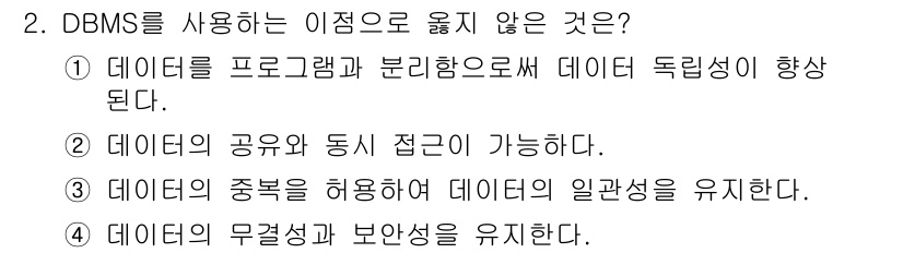 9급_국가직_공무원_컴퓨터일반 2020년 2번 - 정답이 '3'인 이유는, 데이터베이스 관리 시스템(DBMS)의 주된 목적... 에 관한 핵심 기출문제