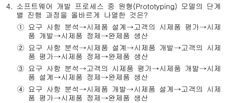 9급_국가직_공무원_컴퓨터일반 2020년 4번 - 프로토타이핑 모델에서는 요구 사항 분석을 통해 초기 시제품을 설계한 후,... 에 관한 핵심 기출문제