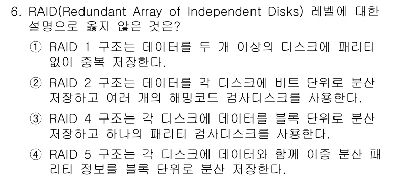 9급_국가직_공무원_컴퓨터일반 2020년 6번 - RAID 5는 데이터와 패리티 정보를 블록 단위로 분산 저장하는 방식입니... 에 관한 핵심 기출문제