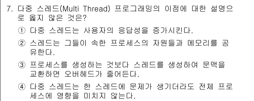 9급_국가직_공무원_컴퓨터일반 2020년 7번 - 다중 스레드 프로그래밍에서 "다중 스레드는 한 스레드에 문제가 생기더라도... 에 관한 핵심 기출문제
