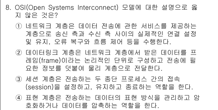 9급_국가직_공무원_컴퓨터일반 2020년 8번 - 문제에서 제시된 4가지 설명 중, 2번이 정답인 이유는 데이터링크 계층이... 에 관한 핵심 기출문제