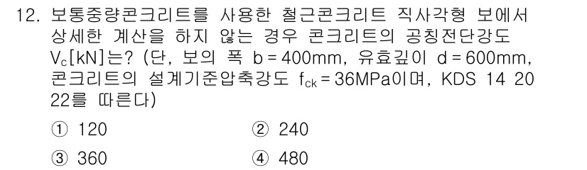 9급_국가직_공무원_토목설계 2020년 12번 - 주어진 문제에서 콘크리트의 공칭전단강도 \( V_c \)를 계산하기 위해... 에 관한 핵심 기출문제