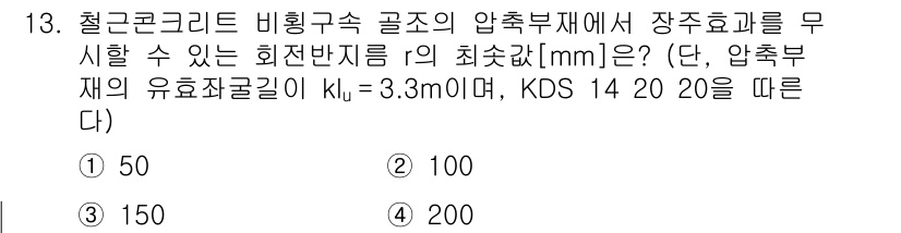 9급_국가직_공무원_토목설계 2020년 13번 - 압축부재의 원형 단면 반지름 \( r \)는 비율식을 통해 구할 수 있습... 에 관한 핵심 기출문제