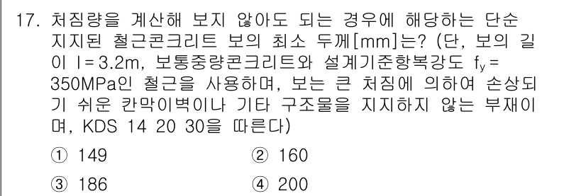 9급_국가직_공무원_토목설계 2020년 17번 - 주어진 문제는 철근콘크리트 보의 최소 두께를 구하는 것으로, 설계기준에 ... 에 관한 핵심 기출문제
