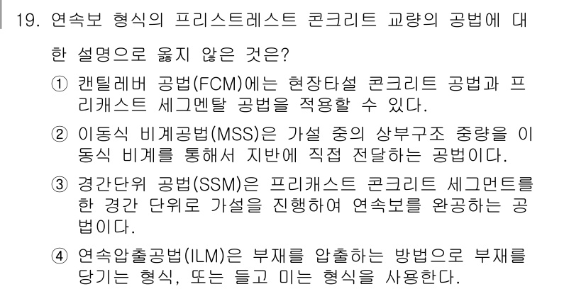 9급_국가직_공무원_토목설계 2020년 19번 - 정답인 '2'는 이동식 비계공법(MSS)의 설명이 정확하지 않기 때문입니... 에 관한 핵심 기출문제