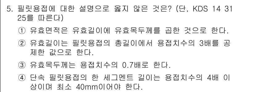 9급_국가직_공무원_토목설계 2020년 5번 - 정답이 '2'인 이유는 유효길이는 필릿용접의 총길이와 관련이 있으며, K... 에 관한 핵심 기출문제