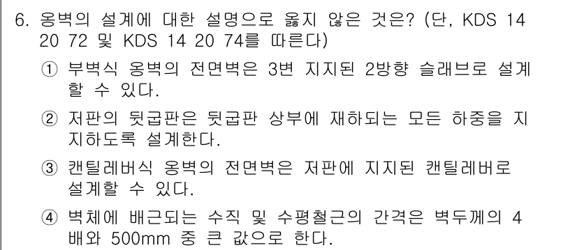 9급_국가직_공무원_토목설계 2020년 6번 - 정답이 '4'인 이유는 벽체에 배어드는 수직 및 수평철근의 간격이 4와 ... 에 관한 핵심 기출문제