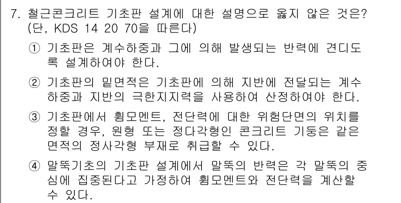 9급_국가직_공무원_토목설계 2020년 7번 - 정답이 '2'인 이유는, 기초판의 설계에서 지반의 극한지지력은 중요한 요... 에 관한 핵심 기출문제