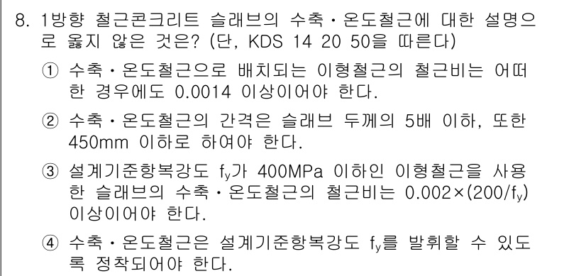 9급_국가직_공무원_토목설계 2020년 8번 - 정답은 '3'입니다. 설계기준항복강도(fy)가 400MPa 이하인 이형철... 에 관한 핵심 기출문제