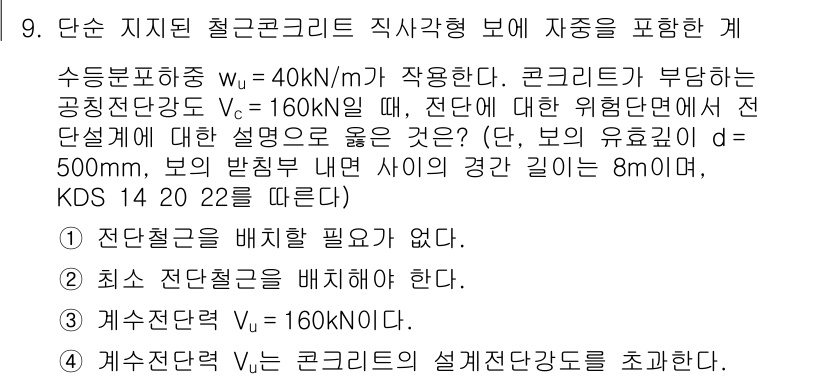 9급_국가직_공무원_토목설계 2020년 9번 - 주어진 문제에서 콘크리트의 설계전단강도(Vc)와 수당분포하중(wu)를 고... 에 관한 핵심 기출문제