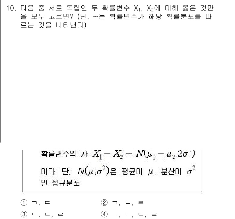 9급_국가직_공무원_통계학개론 2020년 10번 - 확률변수 \(X_1\)과 \(X_2\)가 독립적일 때, 그 차인 \(X_... 에 관한 핵심 기출문제