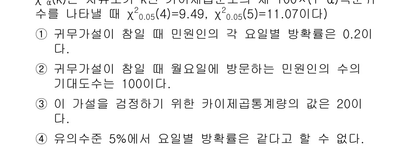 9급_국가직_공무원_통계학개론 2020년 13번 - 해당 문제에서 가설 검정 시 귀무가설이 참일 때의 각 요일별 방문 확률이... 에 관한 핵심 기출문제