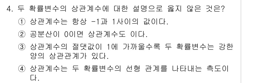 9급_국가직_공무원_통계학개론 2020년 4번 - 두 확률변수의 상관계수는 두 변수 간의 선형 관계를 나타내며, -1과 1... 에 관한 핵심 기출문제
