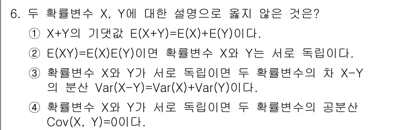 9급_국가직_공무원_통계학개론 2020년 6번 - 정답인 '2'번 설명은 확률변수 \( X \)와 \( Y \)가 서로 독... 에 관한 핵심 기출문제