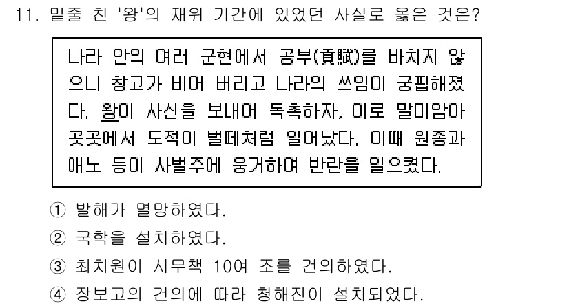 9급_국가직_공무원_한국사 2020년 11번 - '왕'의 재위 기간 동안에 국학이 설립된 것은 해당 시기의 주요 업적 중... 에 관한 핵심 기출문제