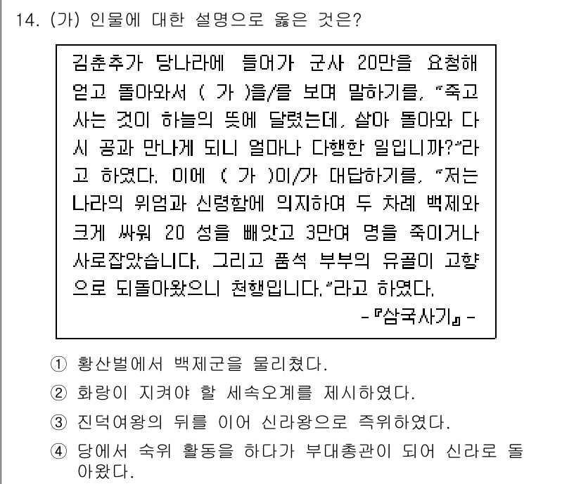 9급_국가직_공무원_한국사 2020년 14번 - 이 문제의 정답은 '1'이며, 이는 황산벌 전투에서 백제군을 물리친 사실... 에 관한 핵심 기출문제