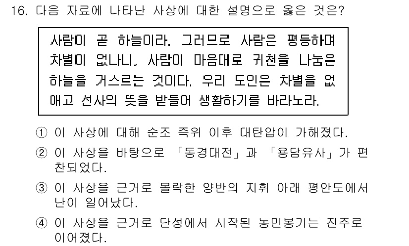 9급_국가직_공무원_한국사 2020년 16번 - 정답인 '2'번은 해당 문장을 '동경대전'과 '용담유사'와 연결짓고 있어... 에 관한 핵심 기출문제