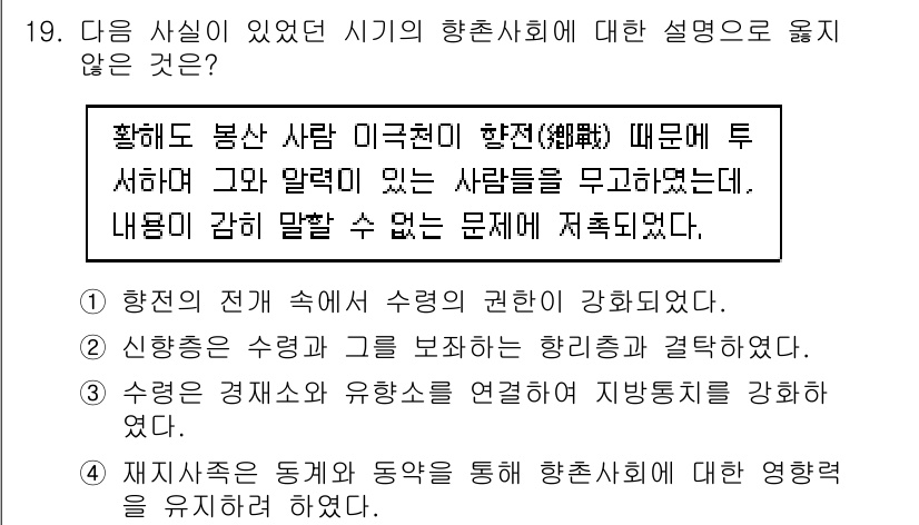 9급_국가직_공무원_한국사 2020년 19번 - 이 문제에서 정답인 '3'은 항존사회에서 수행과 유향의 연결성이 강화되었... 에 관한 핵심 기출문제