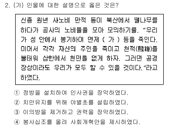 9급_국가직_공무원_한국사 2020년 2번 - 이 문제는 신종 원년의 사노비 만적이 주장한 내용을 바탕으로 하여, 사회... 에 관한 핵심 기출문제