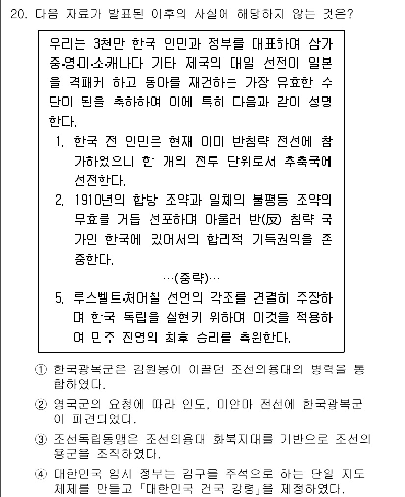 9급_국가직_공무원_한국사 2020년 20번 - 주어진 문제에서 '대한국 임시 정부는 김구를 주적으로 하는 단일 지도체제... 에 관한 핵심 기출문제