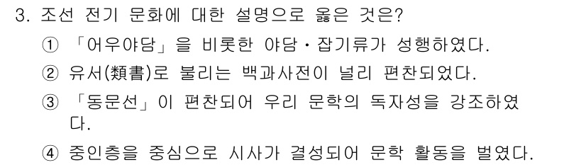 9급_국가직_공무원_한국사 2020년 3번 - 정답 '3'은 조선 전기 문화에서 '동문선'이 우리 문학의 독자성을 강조... 에 관한 핵심 기출문제