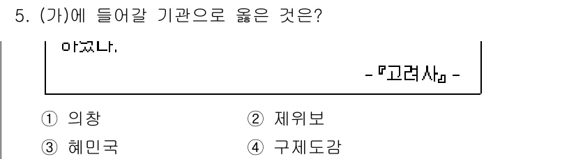 9급_국가직_공무원_한국사 2020년 5번 - 정답이 ‘4’인 이유는 '구제도감'이 조선시대의 국가기구로, 구제를 필요... 에 관한 핵심 기출문제
