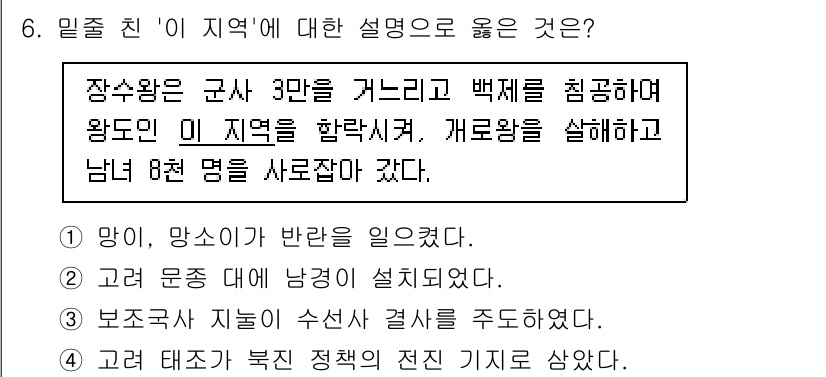 9급_국가직_공무원_한국사 2020년 6번 - 정답인 '2'번은 고구려와 백제의 대립과정을 설명하며, 이 시기에 고구려... 에 관한 핵심 기출문제