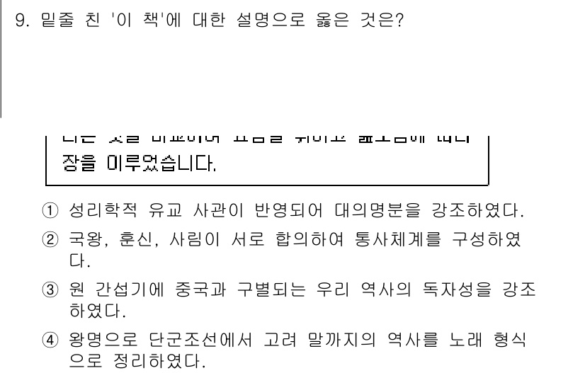 9급_국가직_공무원_한국사 2020년 9번 - 정답인 '3'은 우리 역사와 중국의 구별을 강조하는 내용으로, 독자들에게... 에 관한 핵심 기출문제