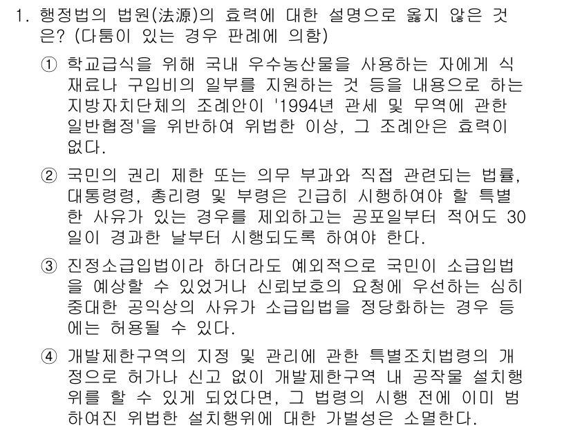 9급_국가직_공무원_행정법총론 2020년 1번 - 주어진 문제에서 '4'가 정답인 이유는, 개발제한구역의 지정 및 관리에 ... 에 관한 핵심 기출문제
