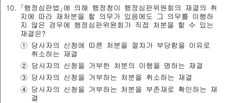 9급_국가직_공무원_행정법총론 2020년 10번 - 행정심판법에 따르면 행정심판위원회는 당사자의 신청을 거부하거나 일정한 사... 에 관한 핵심 기출문제