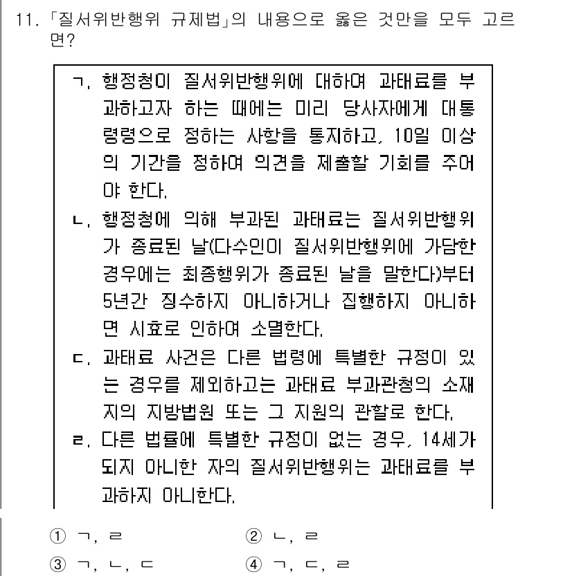 9급_국가직_공무원_행정법총론 2020년 11번 - 행정청이 질서위반행위에 대해 과태료를 부과할 때에는 관련 법령에 따라 적... 에 관한 핵심 기출문제