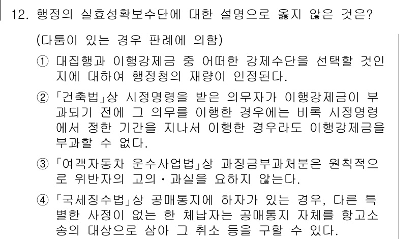 9급_국가직_공무원_행정법총론 2020년 12번 - 정답이 '4'인 이유는, '국제질서법'의 공법통치에 관한 내용이 행정의 ... 에 관한 핵심 기출문제
