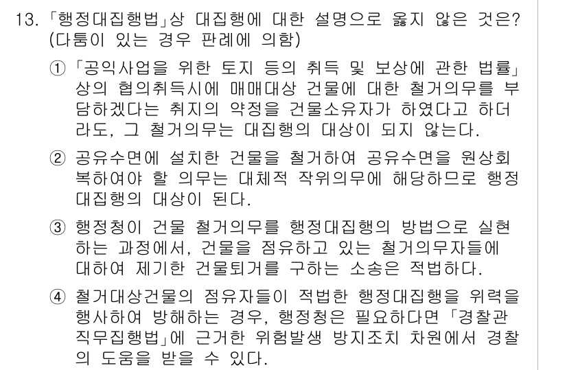 9급_국가직_공무원_행정법총론 2020년 13번 - 정답이 '3'인 이유는 행정청이 건물의 철거의무를 수행하는 과정에서 건물... 에 관한 핵심 기출문제