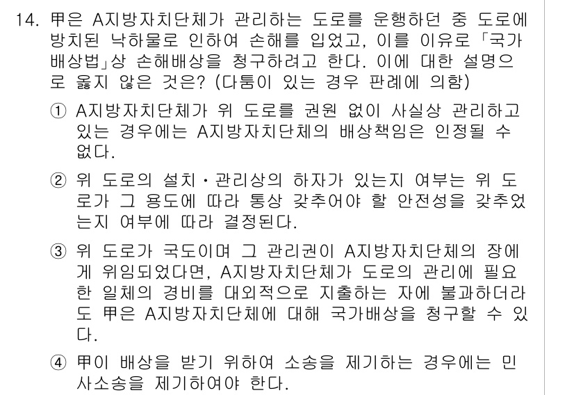 9급_국가직_공무원_행정법총론 2020년 14번 - 정답이 '1'인 이유는, A 지방자치단체가 도로를 권한 없이 관리하고 있... 에 관한 핵심 기출문제